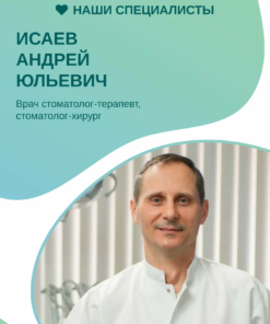 Исаев Андрей Юльевич