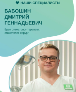 Бабошин Дмитрий Геннадьевич