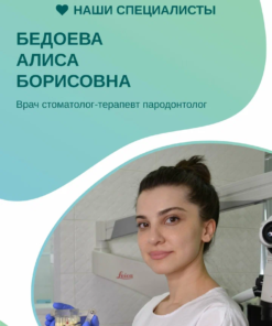 Бедоева Алиса Борисовна