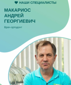 Макариос Андрей Георгиевич