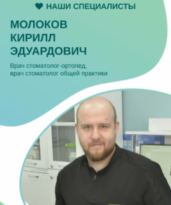 Молоков Кирилл Эдуардович