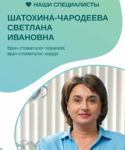 Шатохина-Чародеева Светлана Ивановна