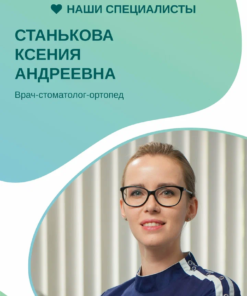 Станькова Ксения Андреевна