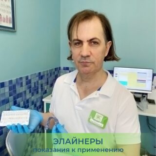 «Я все решу» ©Элайнеры? ⠀ Для лечения неправильного прикуса зубов применяются не только брекет-системы, но и элайнеры. ⠀ Но какие именно дефекты могут исправить прозрачные, и, как кажется на первый взгляд, мягкие капы❓ ⠀ Элайнеры могут исправить: ⠀ ?наличие промежутков между зубам, в том числе и диастему (довольно распространённый дефект – видимый промежуток между верхними центральными резцами); ⠀ ?скученность зубов – зубы, расположенные слишком плотно, группами, наплывающие друг на друга; ⠀ ?отлично справляются с лечением наклона зубов ⠀ ?а также нарушением формы ?зубного ряда. ⠀ ?элайнеры лечат перекрестный, глубокий и мезиальный прикусы?. ⠀ Глубокий прикус - это когда верхняя челюсть выдвинут вперед, а в мезиальном наоборот выступает вперед нижняя челюсть. ⠀ Вот с такими дефектами могут исправить элайнеры ?. ⠀ А что бы вы предпочли носить для исправления дефектов улыбки? Брекеты или элайнеры? ?Напишите.