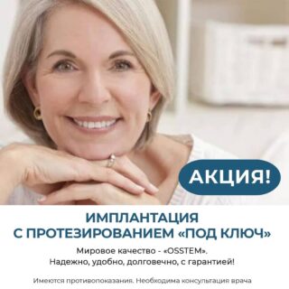 Акция на имплантацию с протезированием на имплантатах фирмы "OSSTEM IMPLANTAT" ? ⠀ Лечение происходит в два этапа: ⠀ 1️ Этап - хирургический: ?Операция по установке имплантата ?Сам имплантат «OSSTEM IMPLANT» ?Установка формирователя десны ?Обезболивание операции, то есть анестезия ⠀ Стоимость - 35 тысяч рублей. ⠀ 2️ Этап - ортопедический: ?Установка абатмента ?Установка коронки ⠀ Стоимость - 25 тысяч рублей. ⠀ Акция действует с 23 по 29 ноября. ⠀ Спешите записаться до 29 ноября?‍♂️. ⠀ Пишите в «директ» или звоните по телефону? +7 977-900-43-17. ⠀ Ваша улыбка в ваших руках.?